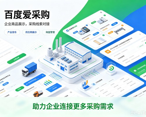 永定百度爱采购